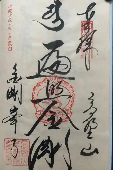 高野山金剛峯寺の御朱印