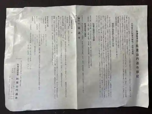 秋葉山圓通寺の授与品その他