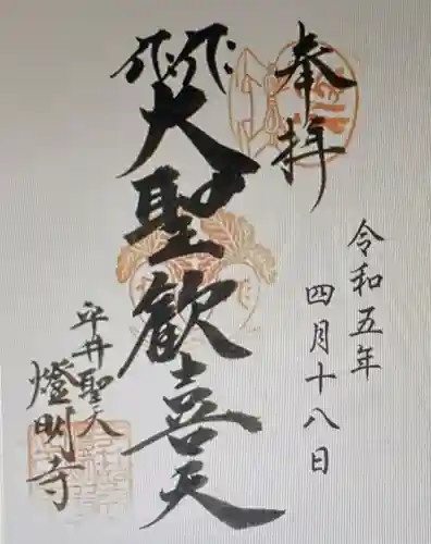 燈明寺(東京都)