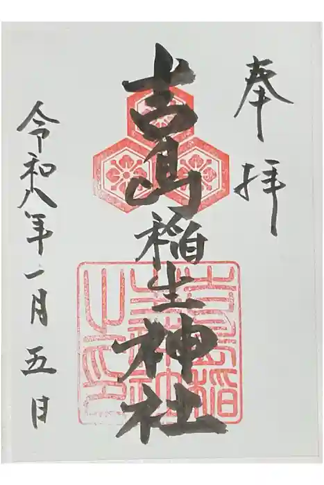 吉島稲生神社の御朱印