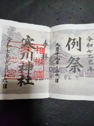 寒川神社(神奈川県)