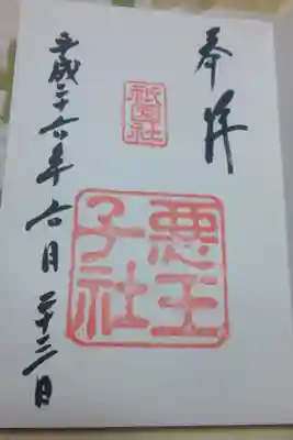 悪王子社
