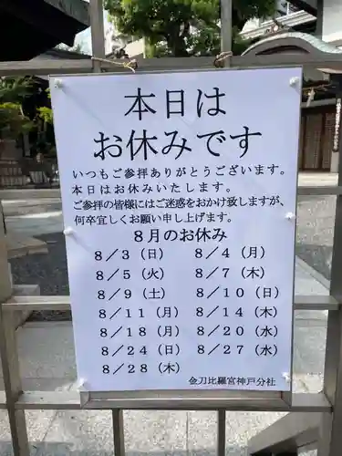 金刀比羅宮神戸分社(兵庫県)