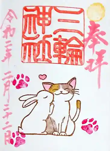 三輪神社の御朱印