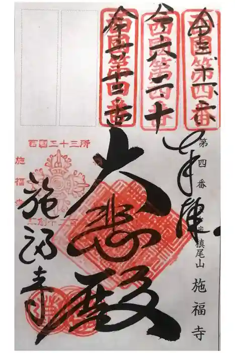 施福寺の御朱印