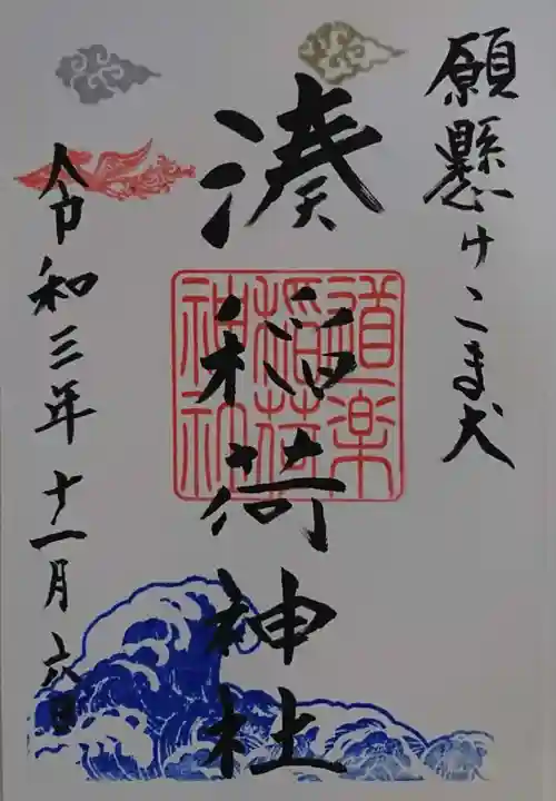 湊稲荷神社の御朱印