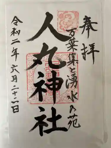 人丸神社（小中町）の御朱印