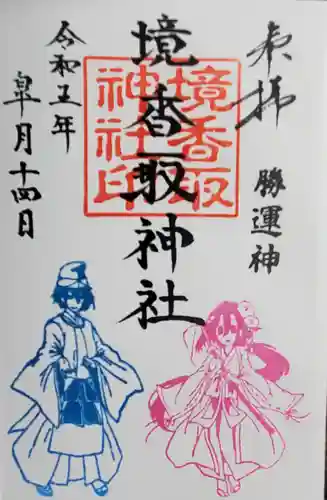 境香取神社の御朱印