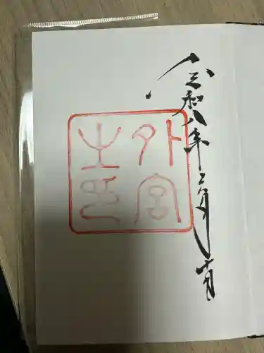 伊勢神宮外宮（豊受大神宮）の御朱印