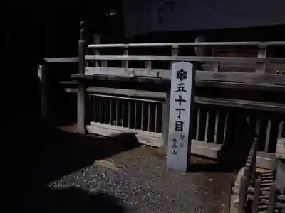 七面山敬慎院のその他建物