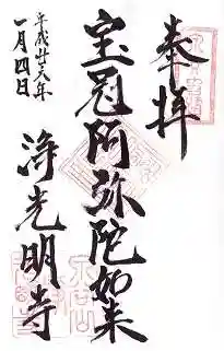 浄光明寺の御朱印