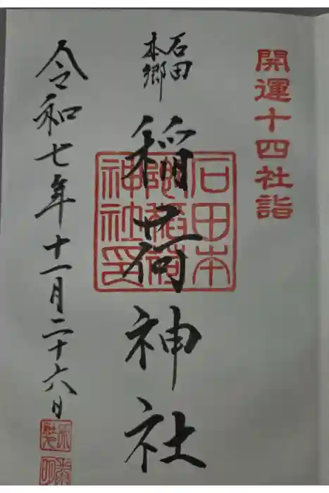 稲荷神社の御朱印