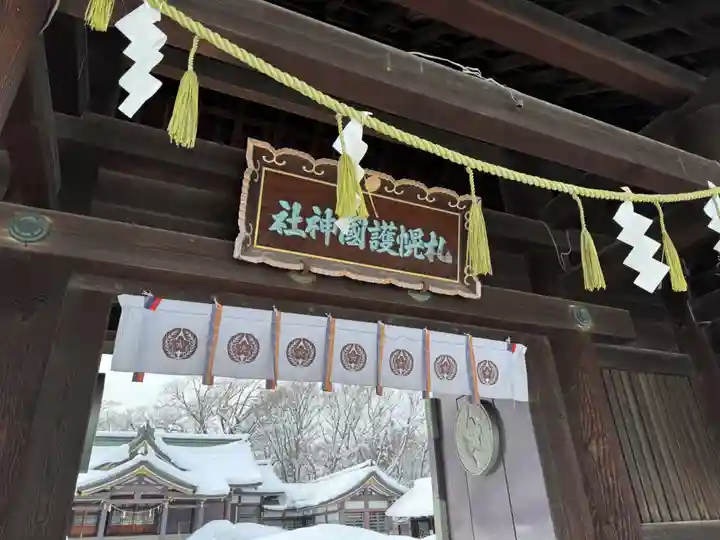 札幌護國神社の山門・神門