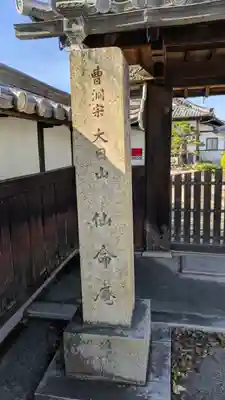 仙命庵(滋賀県)