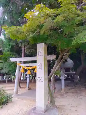 米津神社（米津町）の末社・摂社
