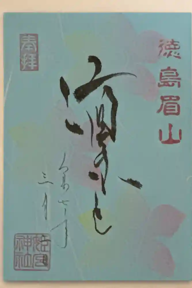 徳島眉山天神社の御朱印