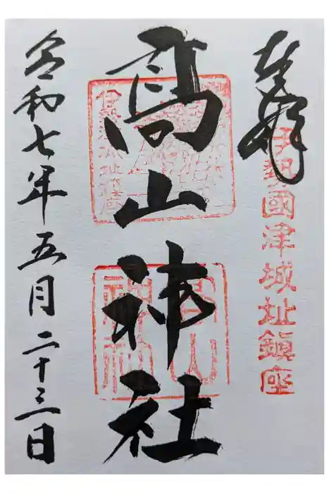 高山神社の御朱印