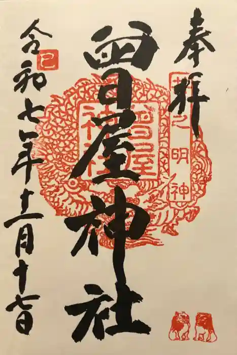 曾屋神社の御朱印