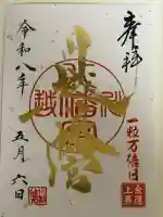 川越八幡宮の御朱印