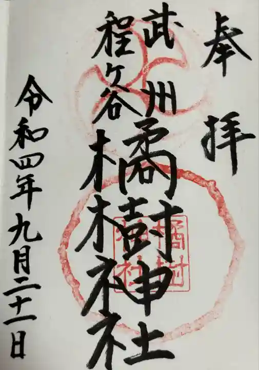 橘樹神社(神奈川県)