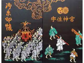 宇佐神宮の御朱印帳