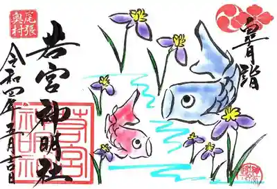 【5月　皐月詣　御朱印】
令和４年５月１日～５月３０日まで
初穂料　
直書き８００円
書置き６００円