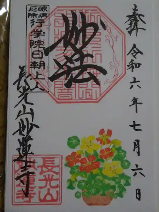 妙蓮寺の御朱印