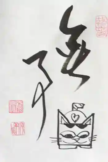 龍源院の御朱印 2026年03月