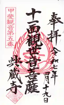 興蔵寺の御朱印