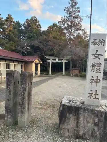 女體神社(埼玉県)
