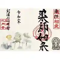 心月寺の御朱印