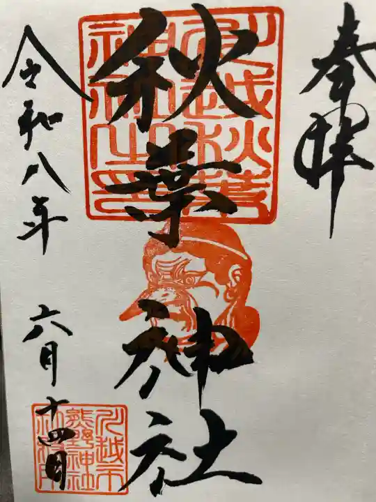 秋葉神社(川越熊野神社境内)(埼玉県)