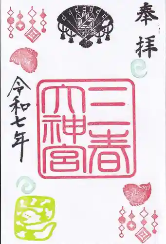 三春大神宮の御朱印
