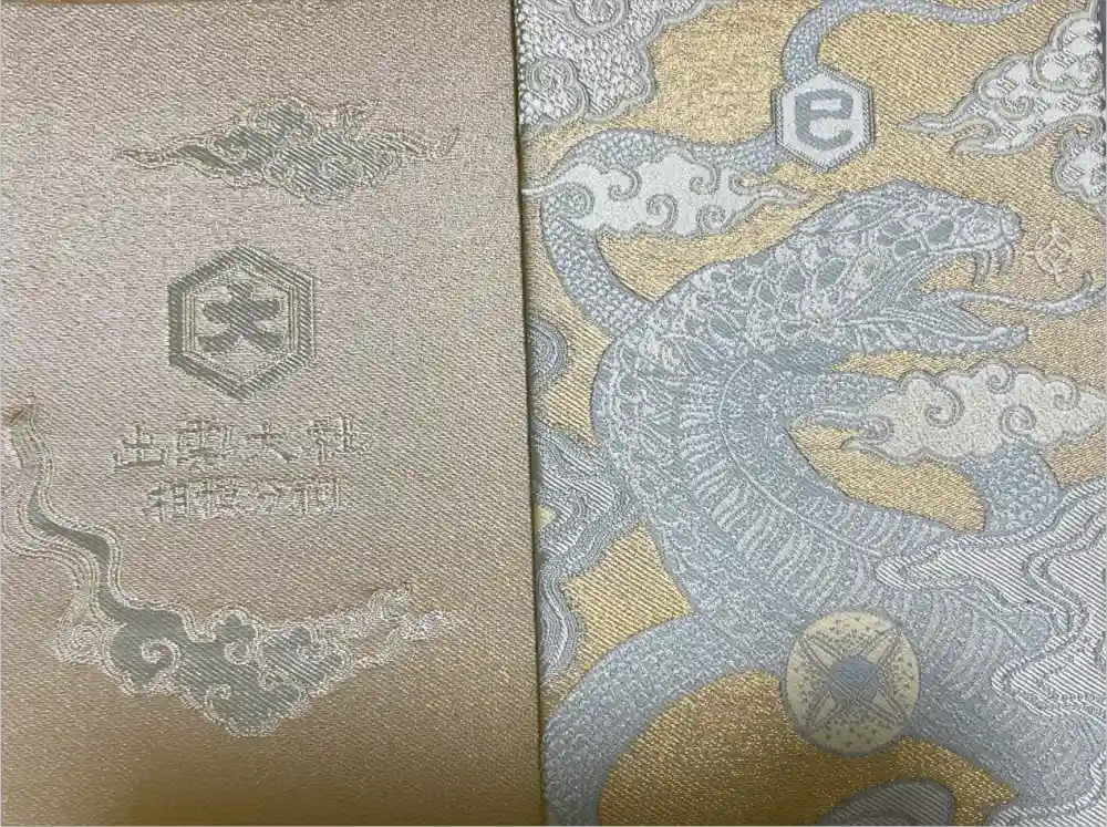 出雲大社相模分祠の御朱印帳