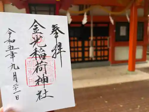 金光稲荷神社の御朱印