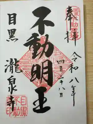 瀧泉寺(目黒不動尊)の御朱印