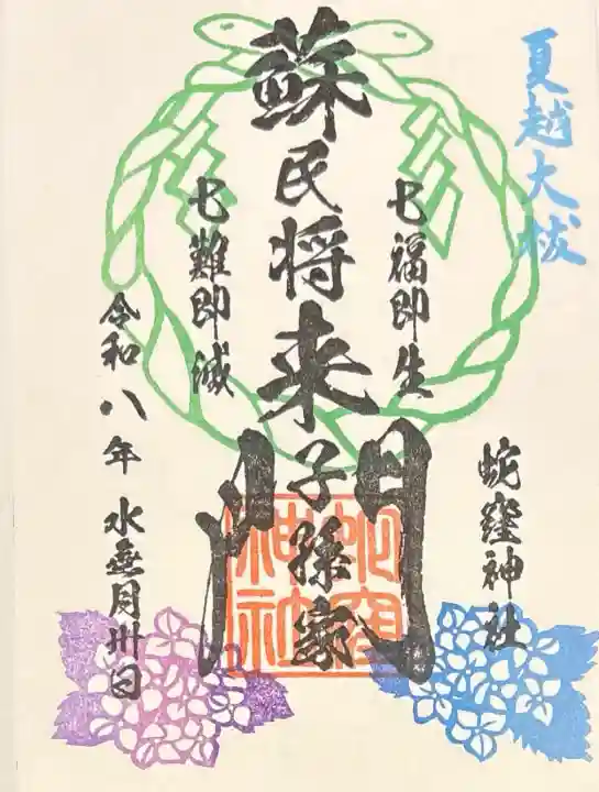 蛇窪神社の御朱印