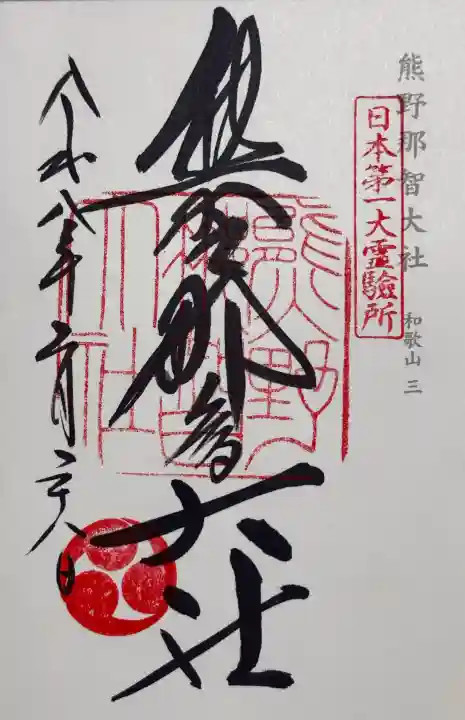 熊野那智大社の御朱印