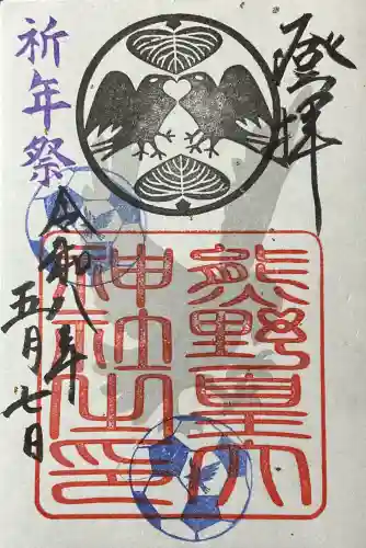 熊野皇大神社の御朱印