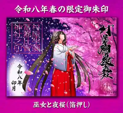 村屋坐弥冨都比売神社の御朱印