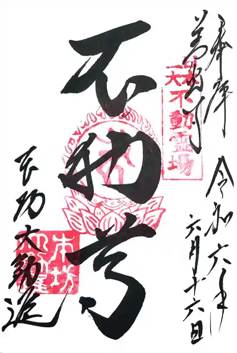 護摩堂ご本尊不動明王