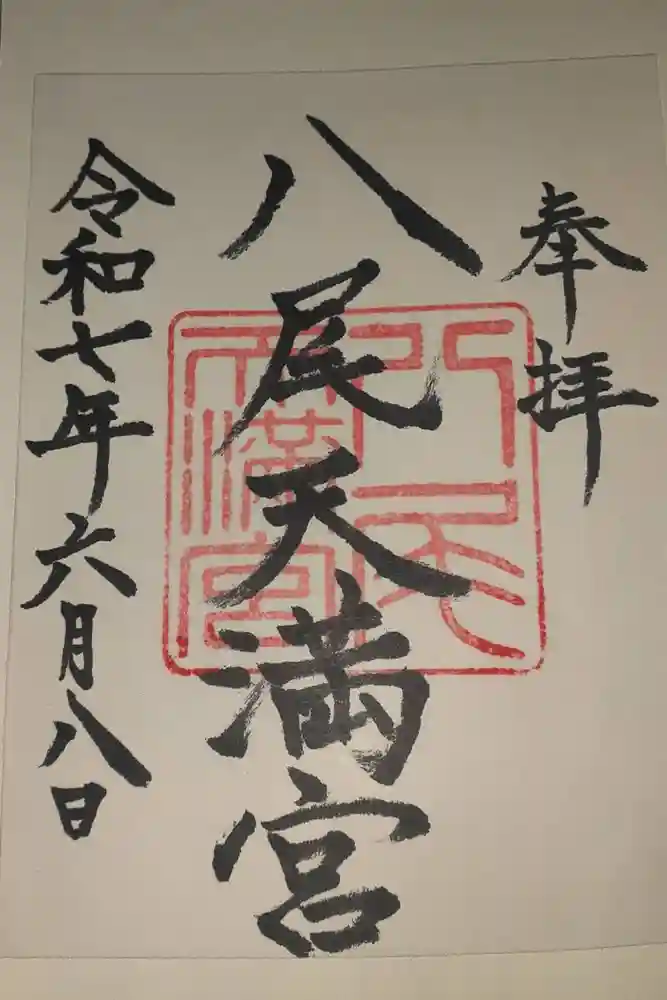八尾天満宮の御朱印
