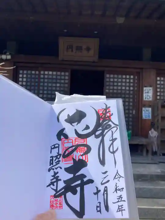 円照寺(兵庫県)