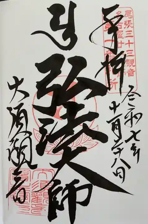 大須観音 (北野山真福寺宝生院)の御朱印