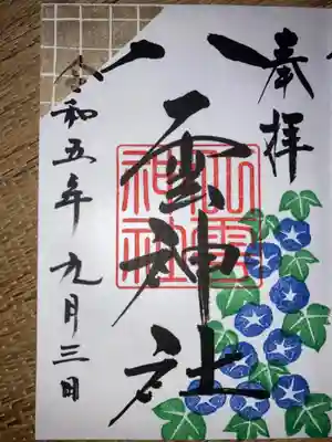 八雲神社の御朱印