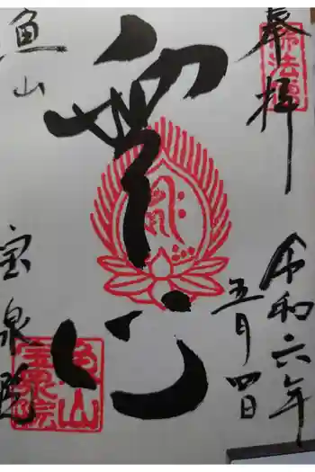 宝泉院の御朱印 2024年05月