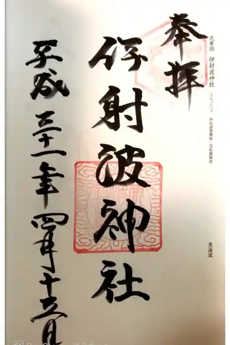 伊射波神社の御朱印