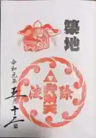 波除神社(波除稲荷神社)の御朱印