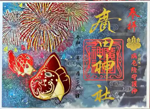 廣田神社(兵庫県)