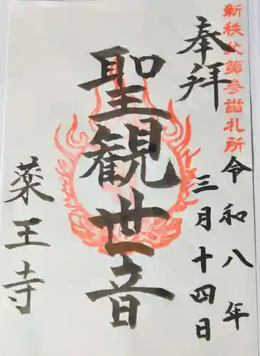 薬王寺（廃寺・浅間台会館）(埼玉県)